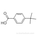 П-трет-бутилбензойная кислота CAS 98-73-7